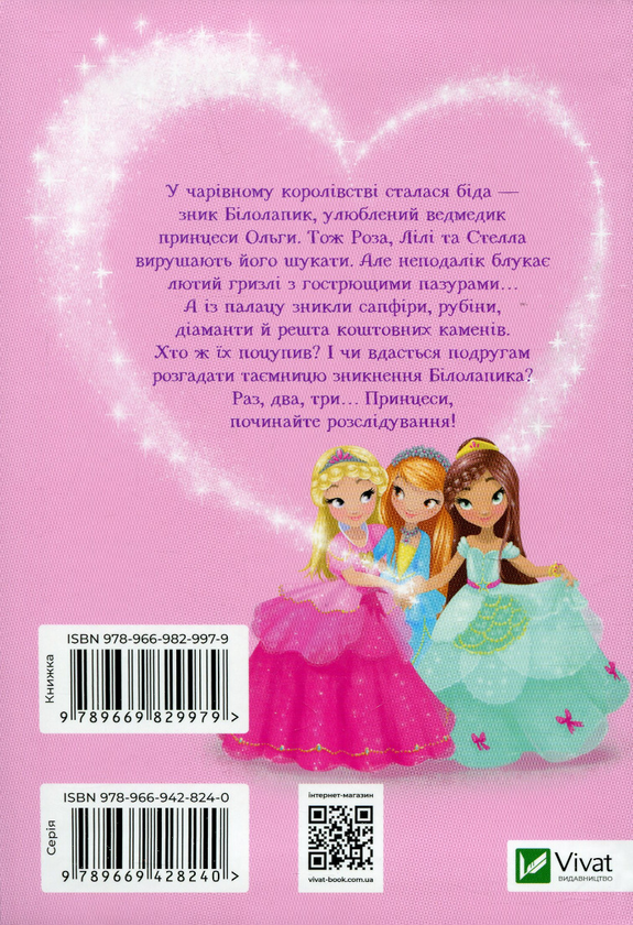 [object Object] «Ведмежа таємниця і загадка коштовного каміння», автор Жеральдина Колле - фото №2 - миниатюра
