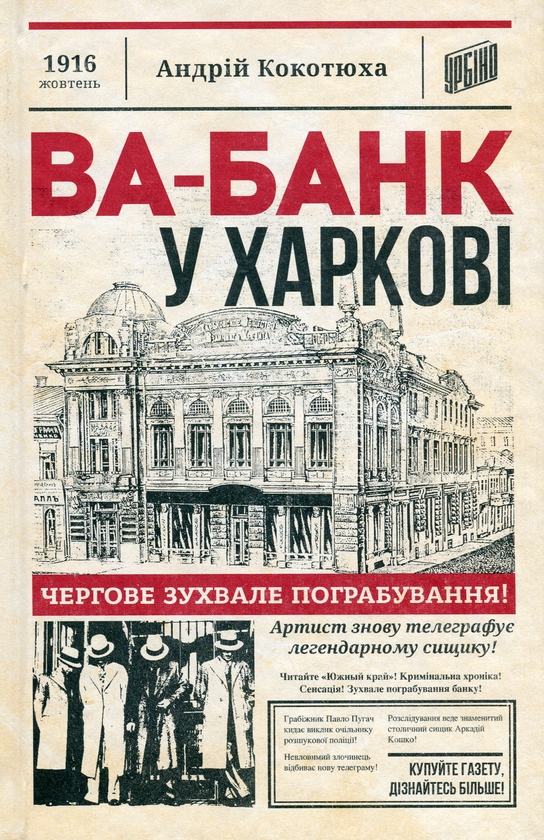 Бумажная книга «Ва-банк у Харкові», автор Андрей Кокотюха - фото №1