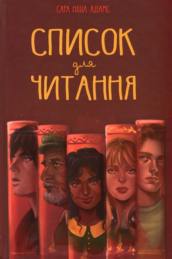 Паперова книга «Список для читання», автор Сара Ніша Адамс - фото №1