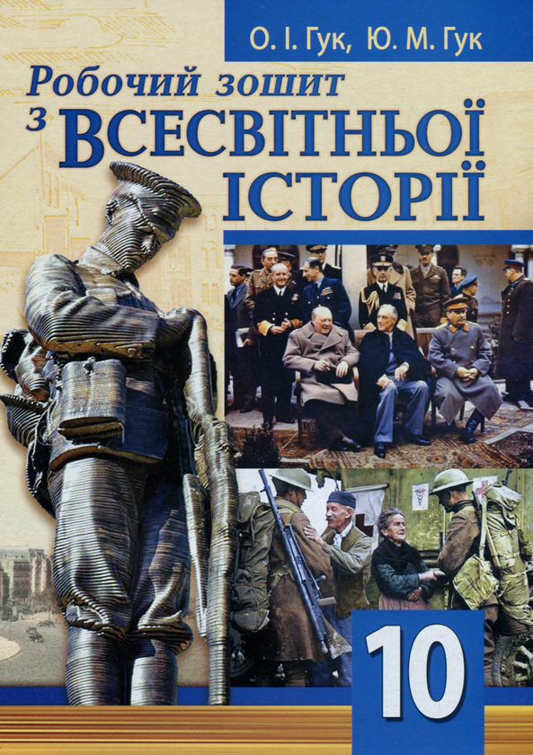 Паперова книга «Робочий зошит з всесвітньої історії. 10 клас», авторів Юлія Гук, Олександр Гук - фото №1