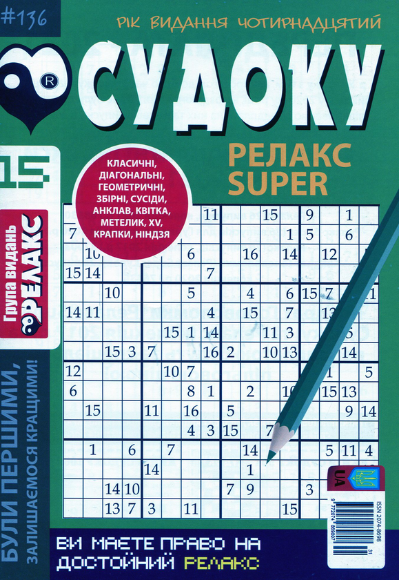 Бумажная книга «Судоку Релакс Super (комплект із 20 книг)» - фото №1
