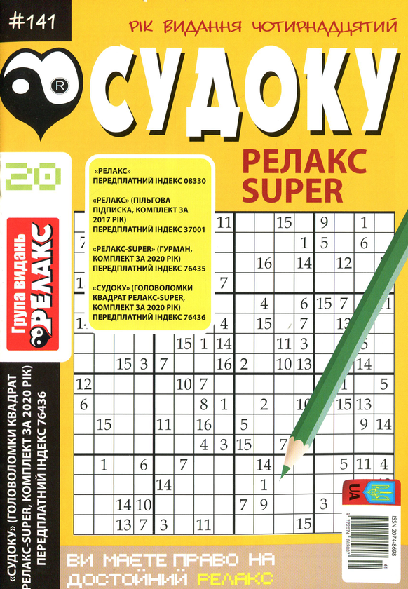 Бумажная книга «Судоку Релакс Super. Головоломки квадрат. Підбірка випусків за 2020 рік, №14-26 (комплект з 13 книг)» - фото №1
