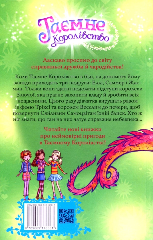 Бумажная книга «Таємне Королівство. Книга 18. Печера Самоцвітів», автор Рози Бэнкс - фото №1