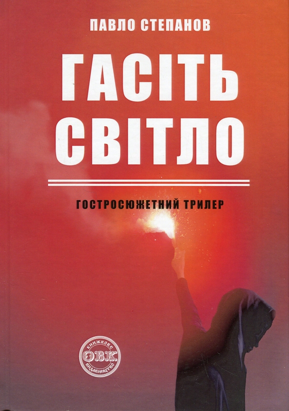 Бумажная книга «Гасіть світло», автор Павел Степанов - фото №1
