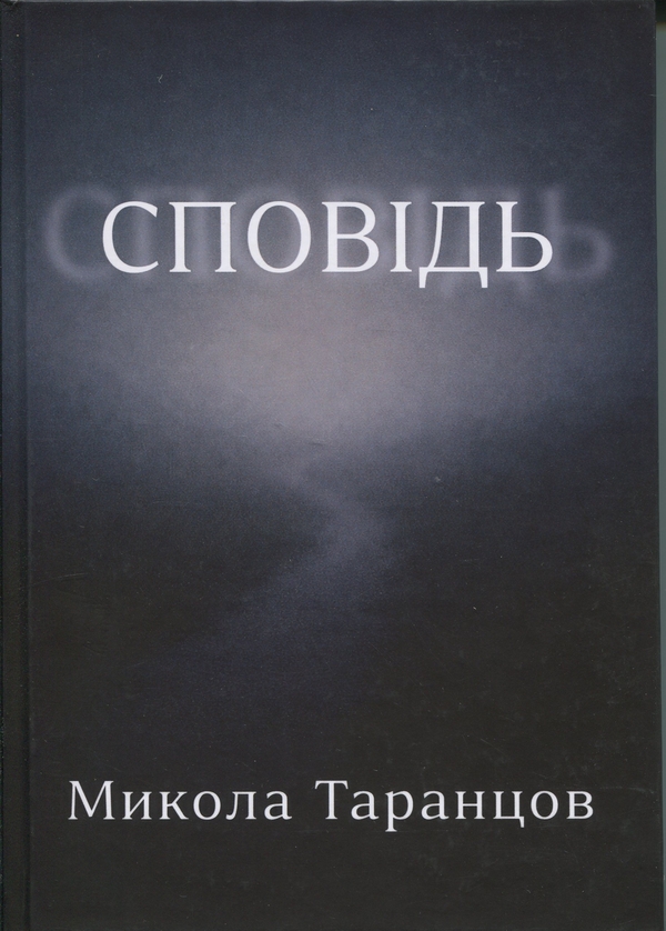 Бумажная книга «Сповідь», автор Николай Таранцов - фото №1