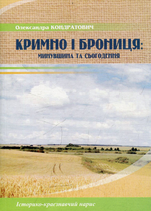 Книга Кримно і Брониця