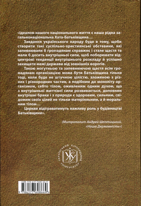 Бумажная книга «Дух Христа є духом демократичним. Вибрані тексти на суспільно-політичну тематику», автор Андрей Шептицкий - фото №1