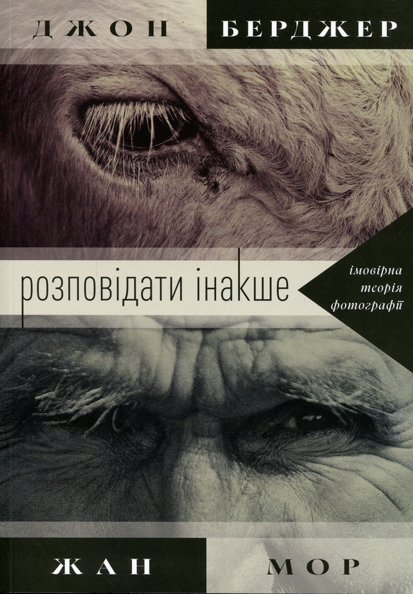 Paper book «Another Way of Telling», authors Jean Mohr, John Berger - фото №1