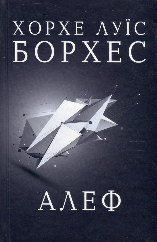 Бумажная книга «Алеф», автор Хорхе Луис Борхес - фото №1