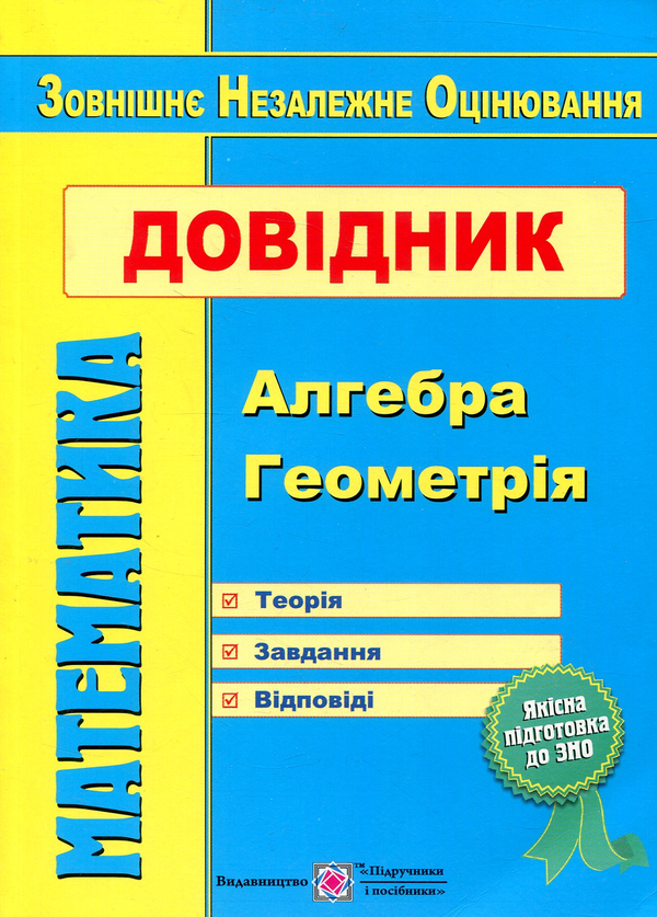 [object Object] «Математика. Посібник-репетитор для підготовки до ЗНО», авторів Анатолій Капіносов, Галина Гап'юк, Сергій Мартинюк, Лариса Олійник, Олег Чиж - фото №1