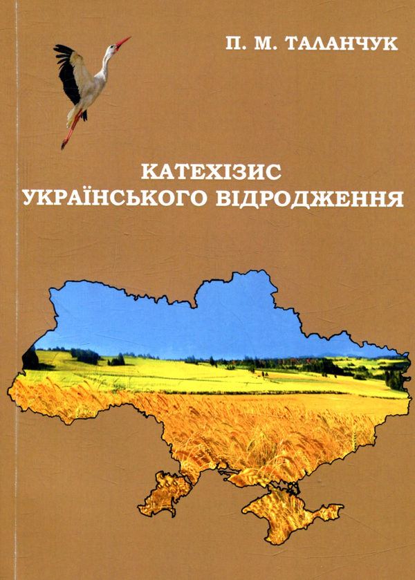 Паперова книга «Катехизис українського відродження», автор Петро Таланчук - фото №1
