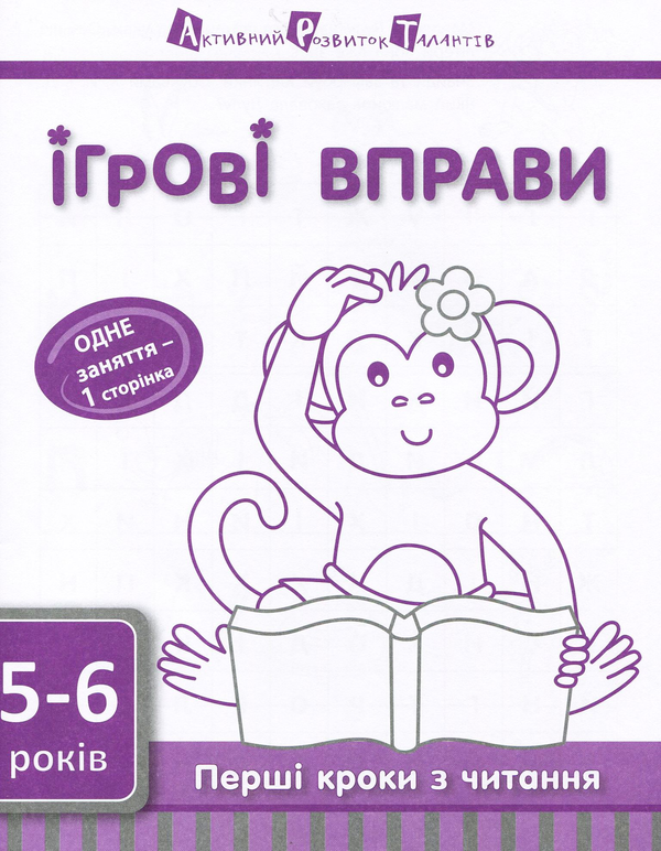 [object Object] «Ігрові вправи АРТ. Перші кроки з читання. Рівень 2» - фото №1