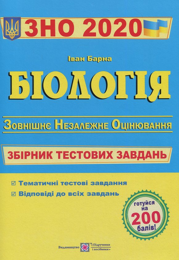 Бумажная книга «Біологія. Збірник тестових завдань для підготовки до ЗНО 2020», автор Иван Барна - фото №1