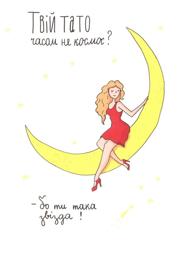  «Открытка Papilio Твій тато часом не космос? Бо ти така звізда», бренда Papilio - фото №1