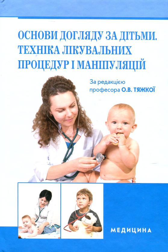Бумажная книга «Основи догляду за дітьми. Техніка лікувальних процедур і маніпуляцій», авторов Александра Тяжкая, Алла Антошкина, Марина Васюкова, Лариса Казакова - фото №1