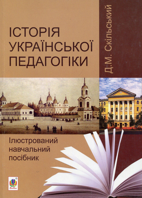 Паперова книга «Історія української педагогіки. Ілюстрований навчальний посібник», автор Дмитро Скільський - фото №1