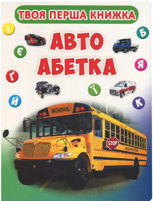 Паперова книга «Твоя перша книжка. Авто абетка» - фото №1