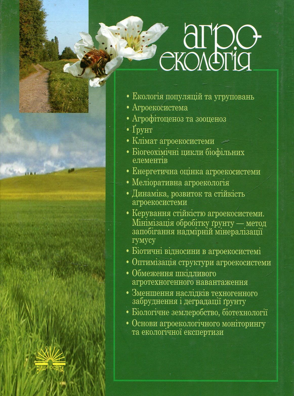 Паперова книга «Агроекологія. Навчальний посібник», авторів Олександр Смаглій, Анатолій Кардашов, Петро Литвак - фото №1