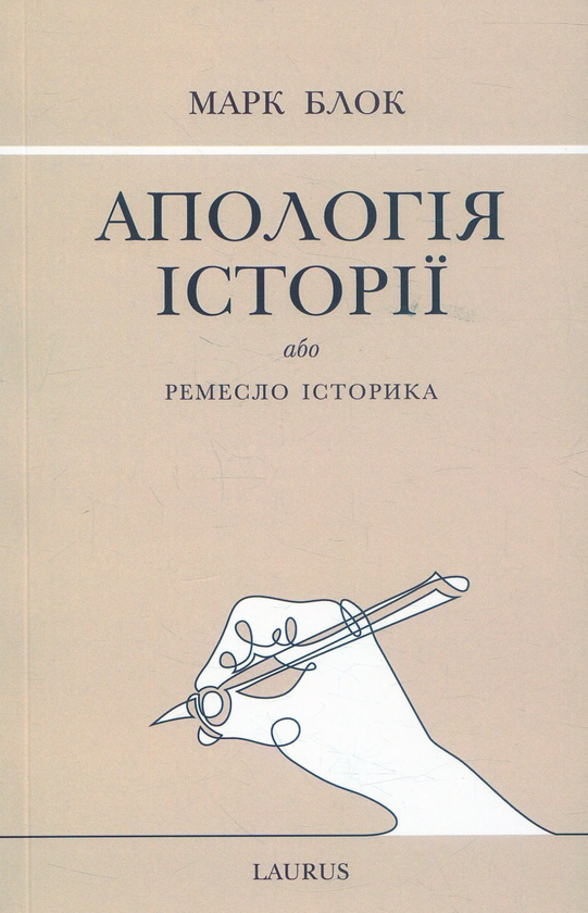 Апологія історії або ремесло історика