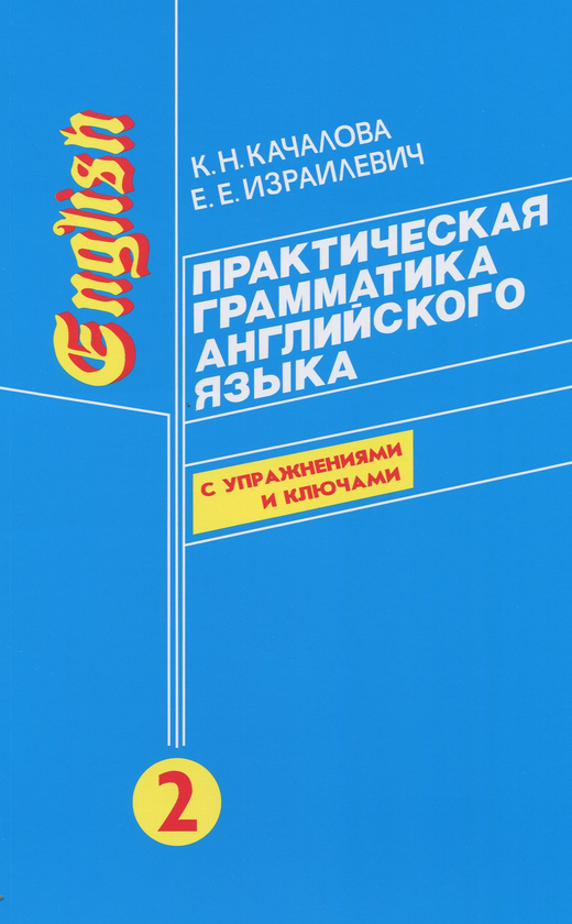 [object Object] «Практическая грамматика английского языка. В 2 томах (комплект из 2 книг)», авторів Ксенія Качалова, Єрухім Ізраілевич - фото №3 - мініатюра