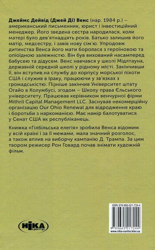 Бумажная книга «Гілбільська елегія. Спогади про родину та культуру в стані кризи», автор Джеймс Дэйвид Вэнс - фото №1