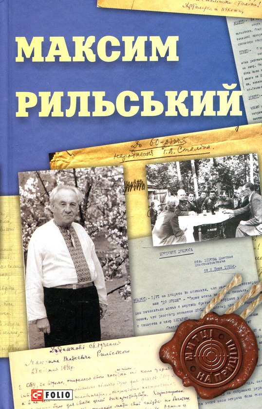 Бумажная книга «Максим Рильський» - фото №1