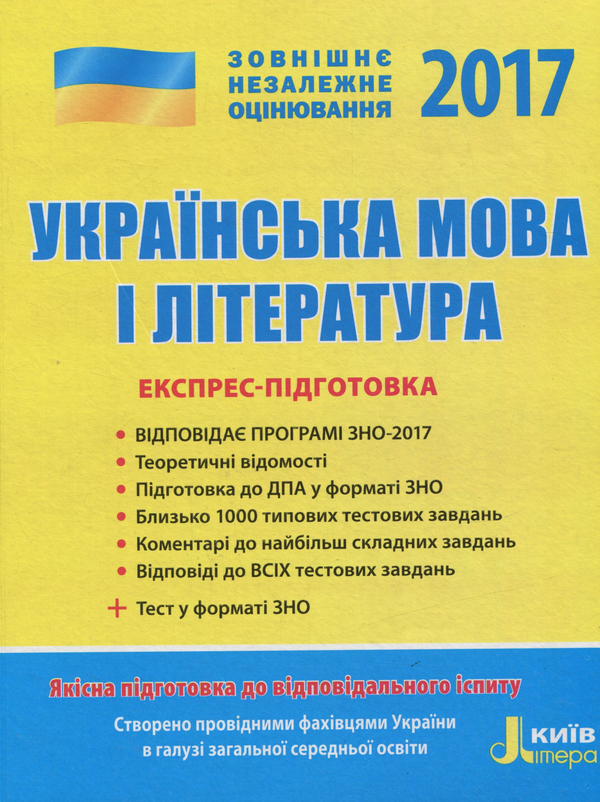 Книга ЗНО 2017. Експрес-підготовка. Українська мова...