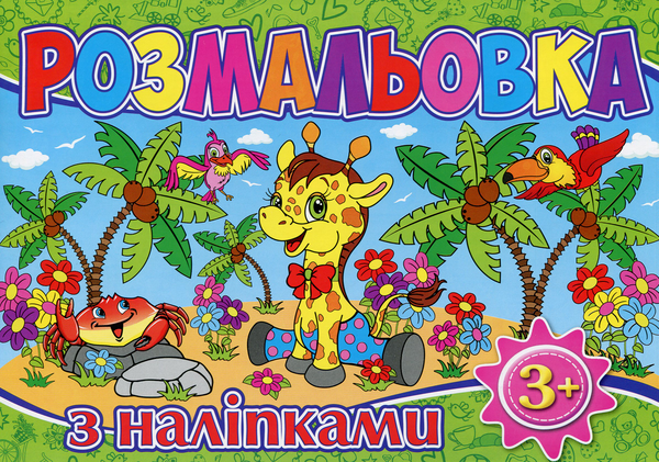 Паперова книга «Розмальовка з наліпками (Зелена)» - фото №1