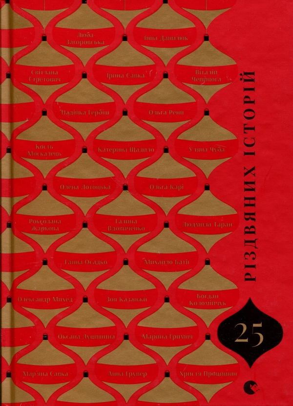 Бумажная книга «25 різдвяних історій» - фото №1