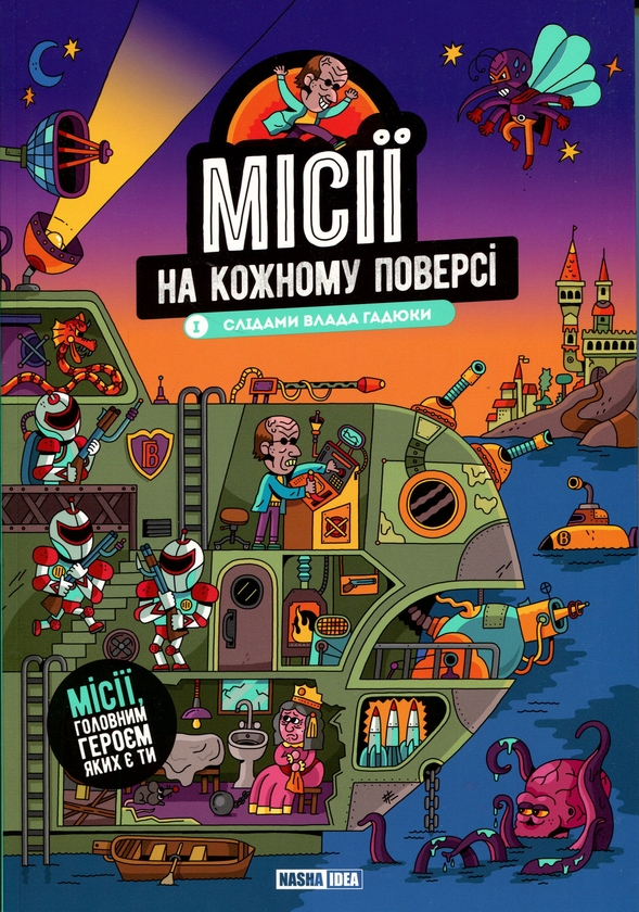 Бумажная книга «Місії на кожному поверсі. Том 1. Слідами Влада Гадюки» - фото №1