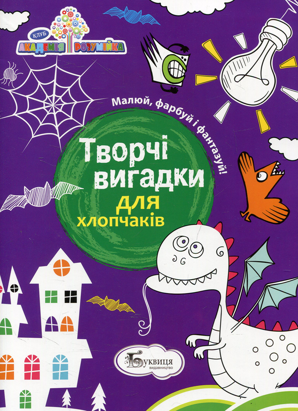 Книга Творчі вигадки для хлопчаків