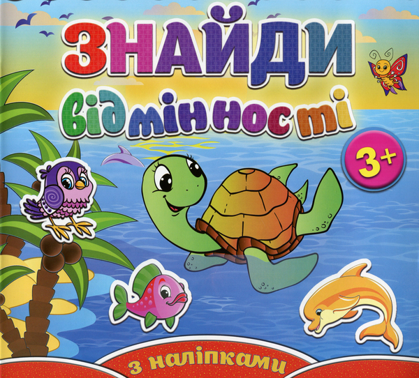 [object Object] «Знайди відмінності. Черепашка (+ наліпки)» - фото №1