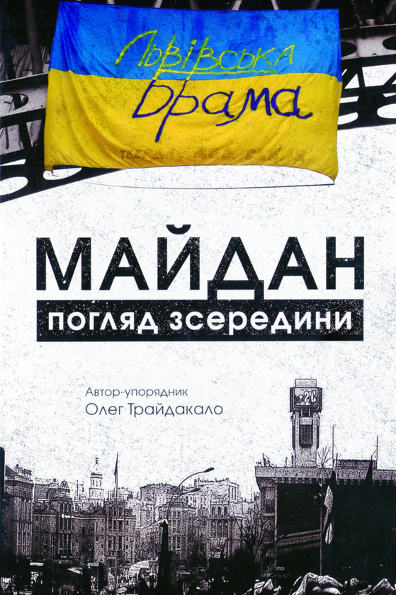 Книга Майдан. Погляд зсередини