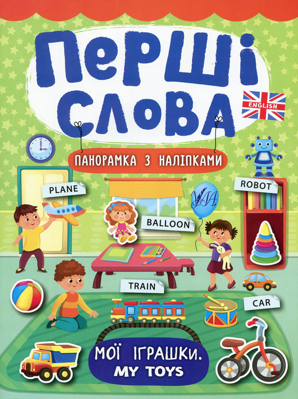 [object Object] «Перші слова. Мої іграшки. My Toys», автор Екатерина Смирнова - фото №1
