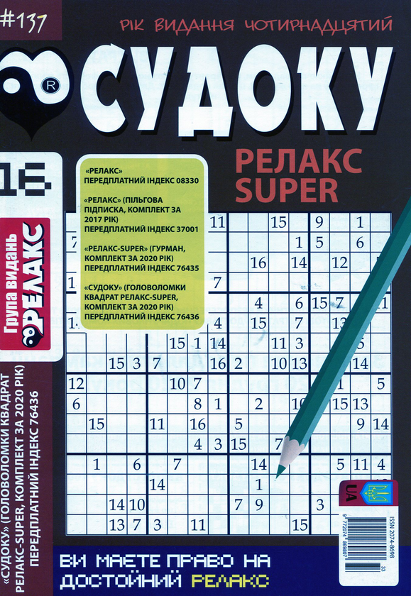 Бумажная книга «Судоку Релакс Super (комплект із 20 книг)» - фото №1