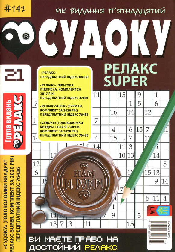 Бумажная книга «Судоку Релакс Super. Головоломки квадрат. Підбірка випусків за 2020 рік, №14-26 (комплект з 13 книг)» - фото №1
