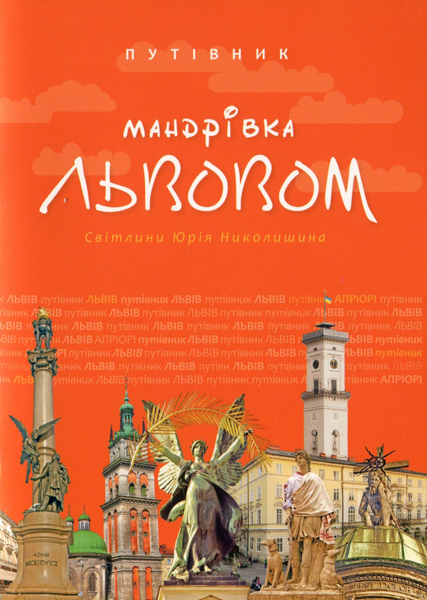 Паперова книга «Мандрівка Львовом» - фото №1
