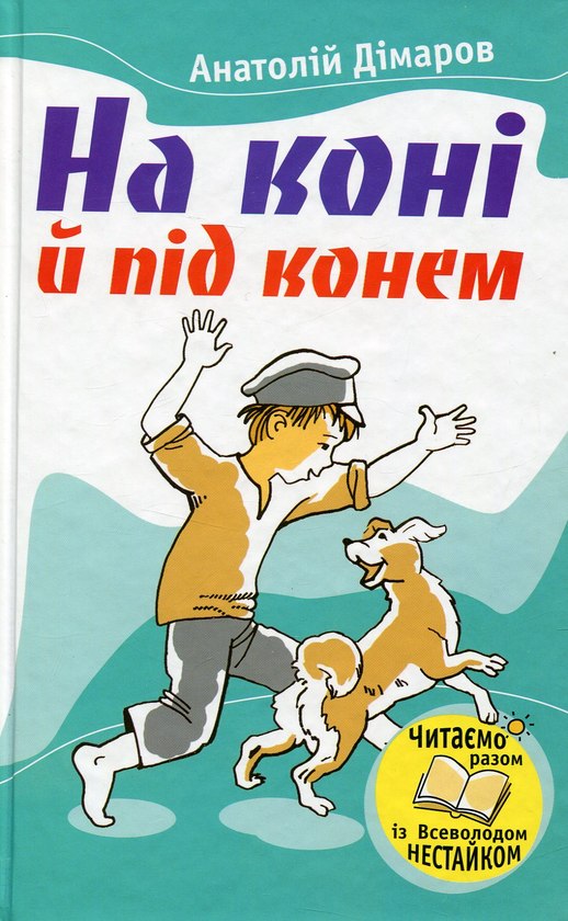Бумажная книга «На коні й під конем», автор Анатолий Димаров - фото №1