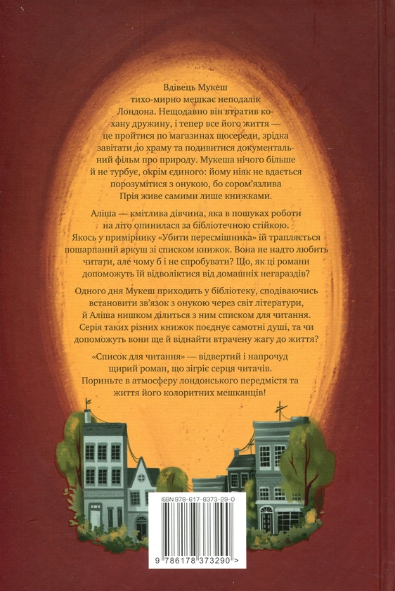 Паперова книга «Список для читання», автор Сара Ніша Адамс - фото №1