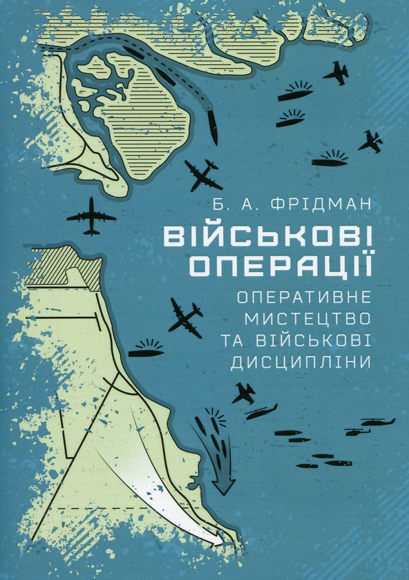 Бумажная книга «Військові операції: оперативне мистецтво та військові дисципліни», автор Б. А. Фридман - фото №1