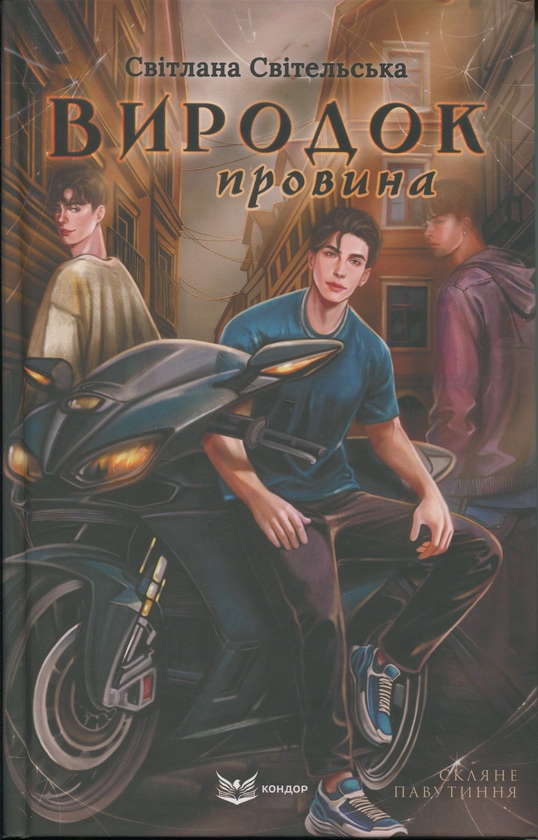 Виродок. Провина