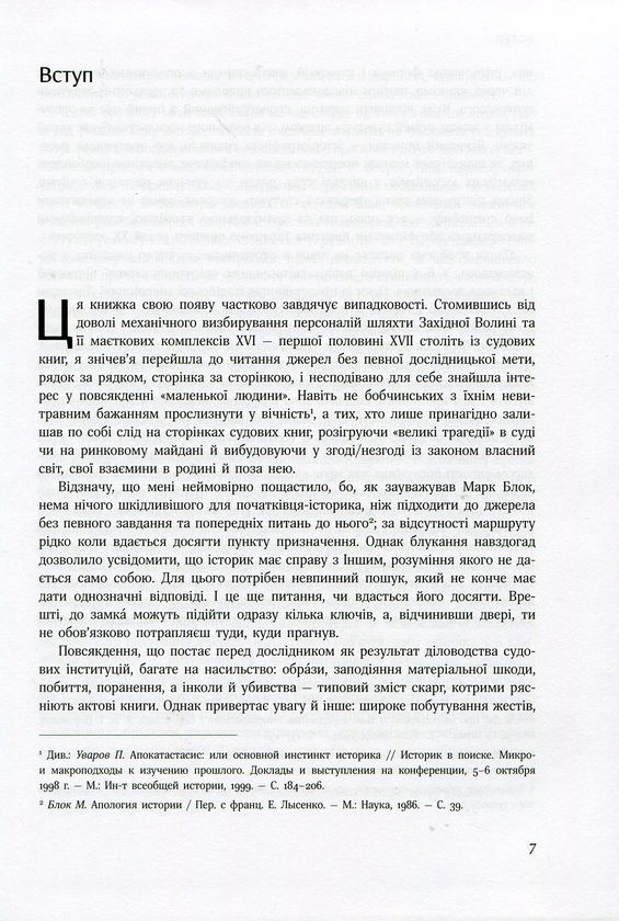 Паперова книга «Честь, кров і риторика. Конфлікт у шляхетському середовищі Волині (друга половина ХVI — ХVІI століття)», автор Наталя Старченко - фото №1