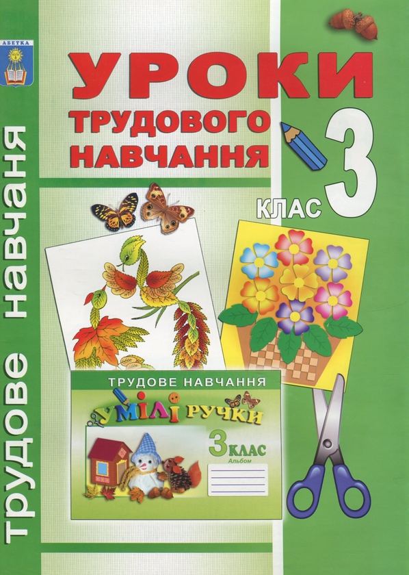 Бумажная книга «Уроки трудового навчання. 3 клас», автор Светлана Байгота - фото №1