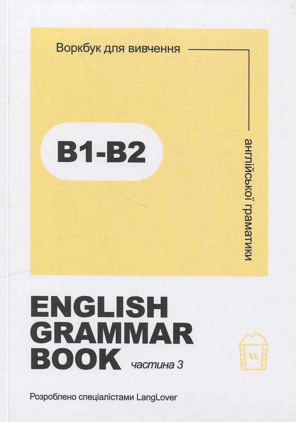 [object Object] «English grammar book. В1-В2. Воркбук для вивчення англійської граматики. Частина 3» - фото №1