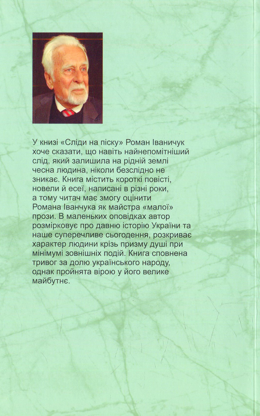 Електронна книга «Сліди на піску: новели та оповідання», автор Роман Іваничук - фото №1