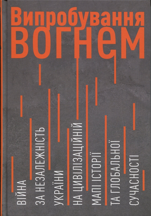 Бумажная книга «Випробування вогнем. Війна за Незалежність України на цивілізаційній мапі історії та глобальної сучасності», автор Геннадий Боряк - фото №1