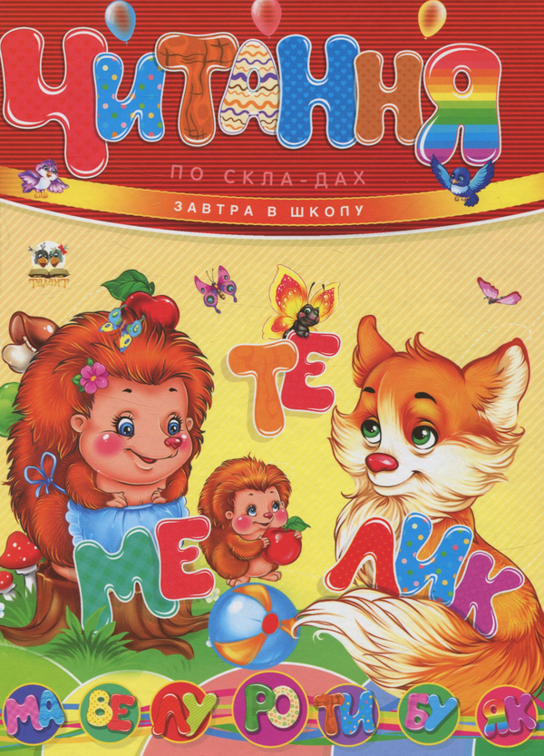 Читання по складах