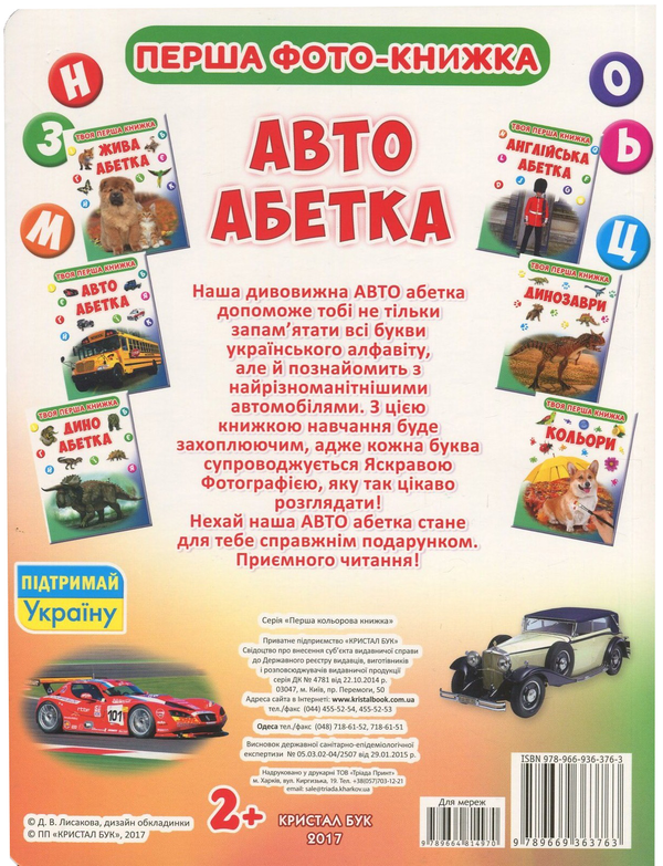 Паперова книга «Твоя перша книжка. Авто абетка» - фото №1