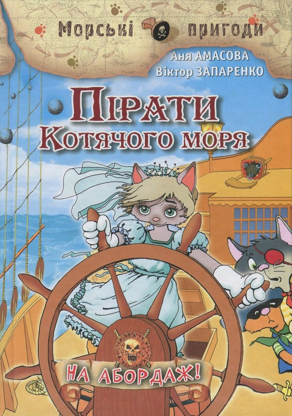 Книга Пірати Котячого моря. Книга 1. На абордаж!