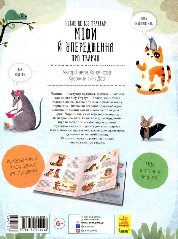 Бумажная книга «Невже це все правда? Міфи й упередження про тварин», автор Павла Ханачкова - фото №1